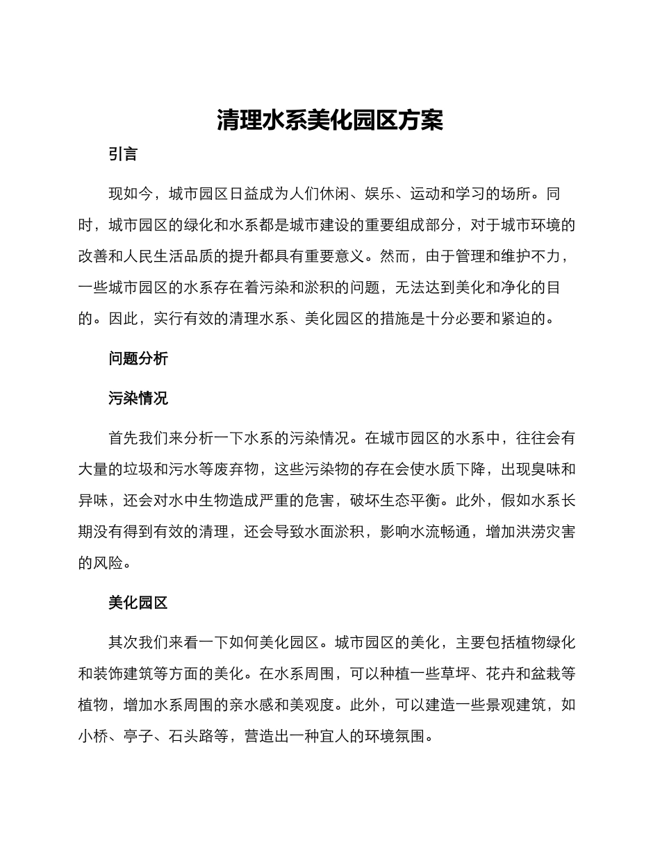 清理水系美化园区方案_第1页