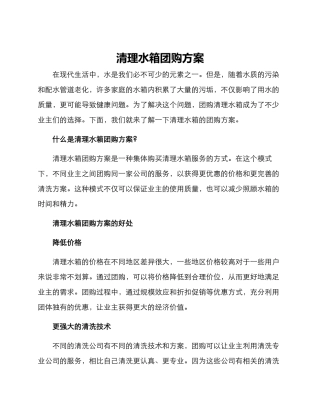 清理水箱团购方案