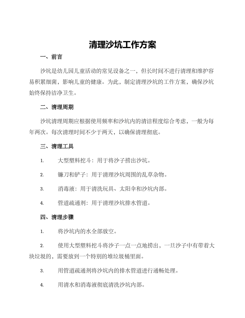 清理沙坑工作方案_第1页