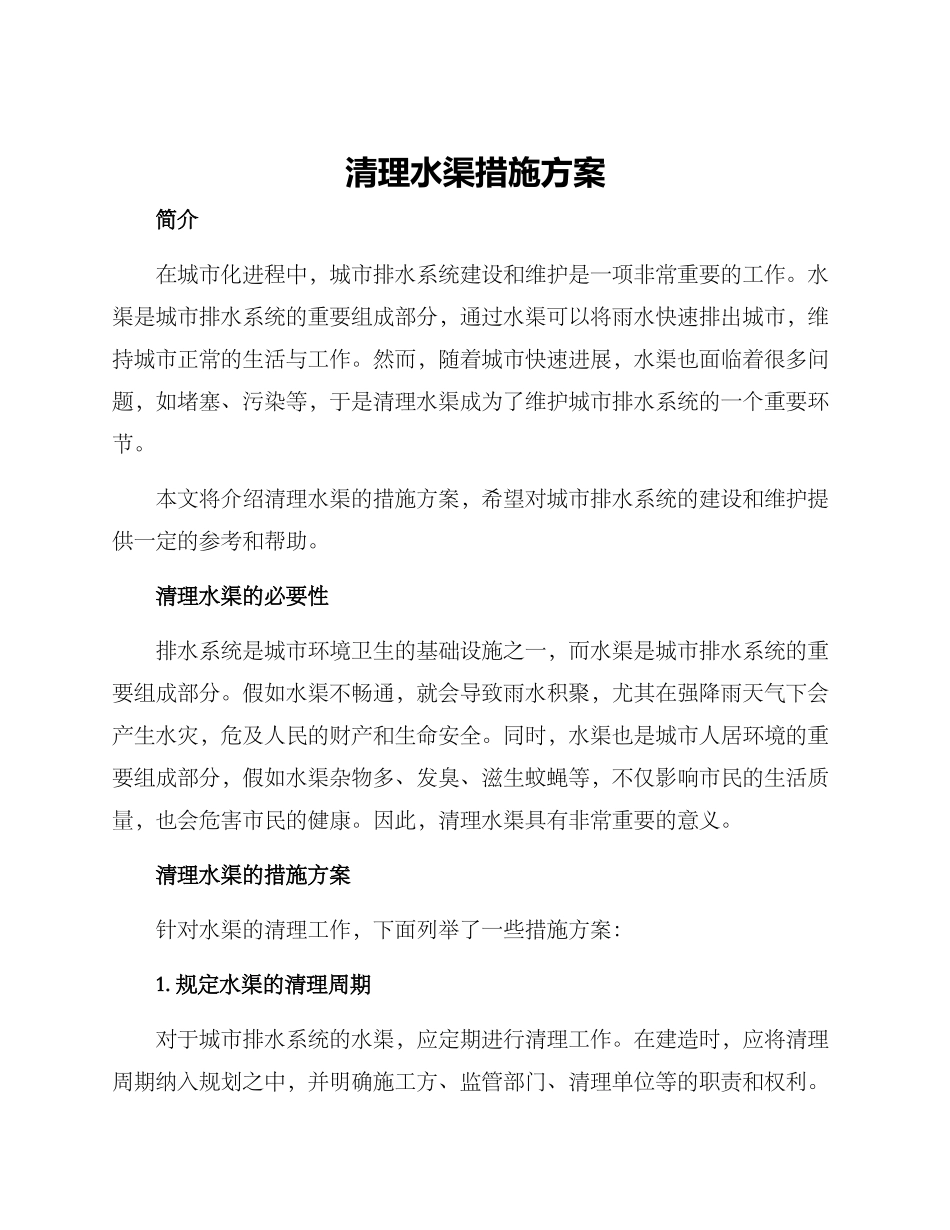 清理水渠措施方案_第1页