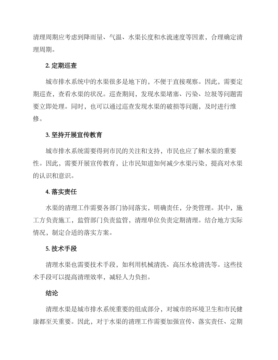 清理水渠措施方案_第2页