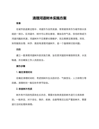清理河道树木实施方案