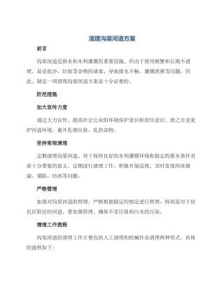 清理沟渠河道方案