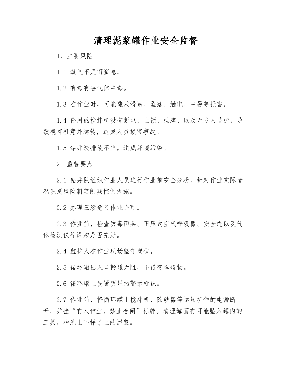 清理泥浆罐作业安全监督_第1页