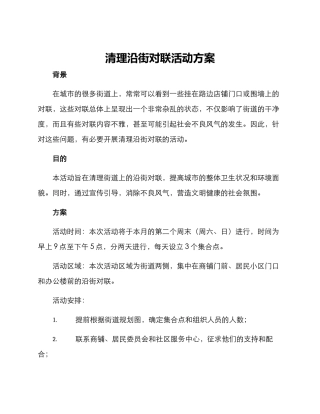 清理沿街对联活动方案