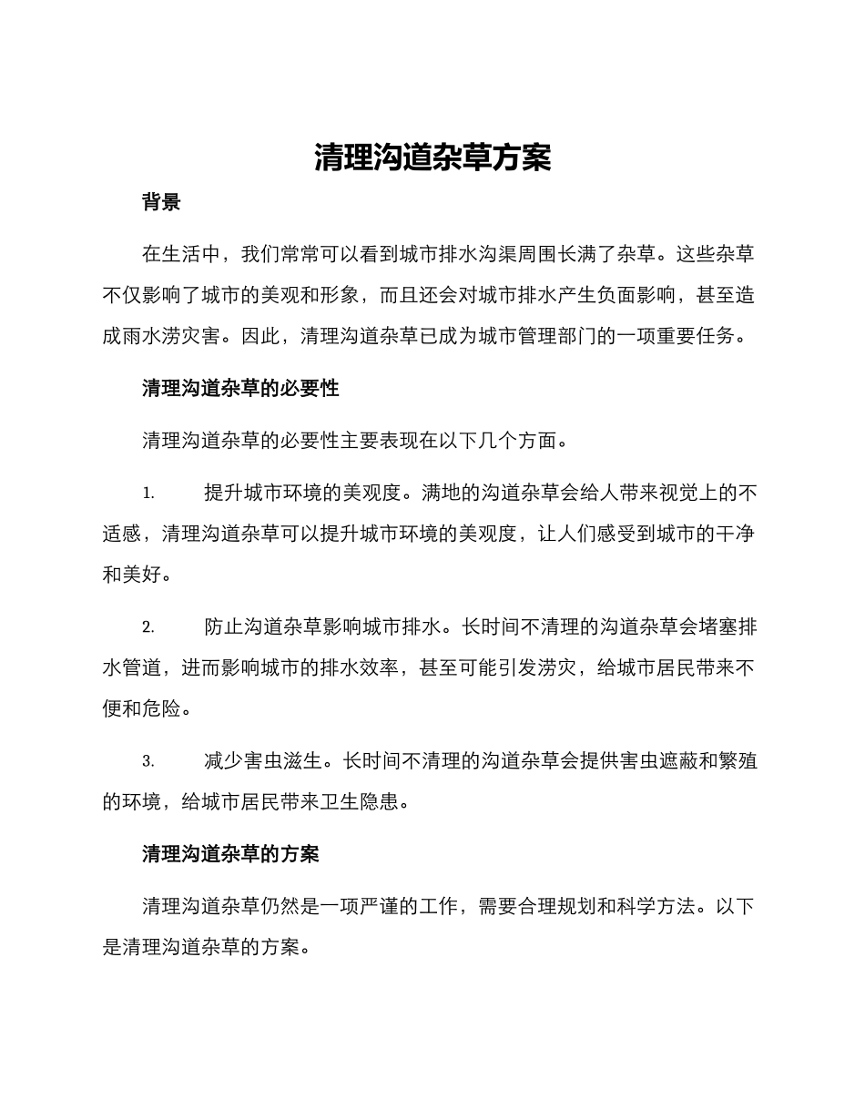 清理沟道杂草方案_第1页