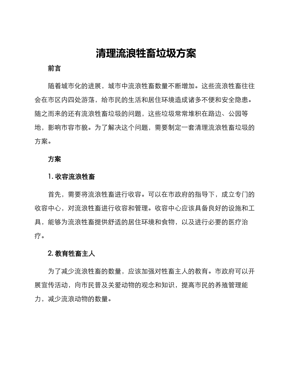 清理流浪牲畜垃圾方案_第1页