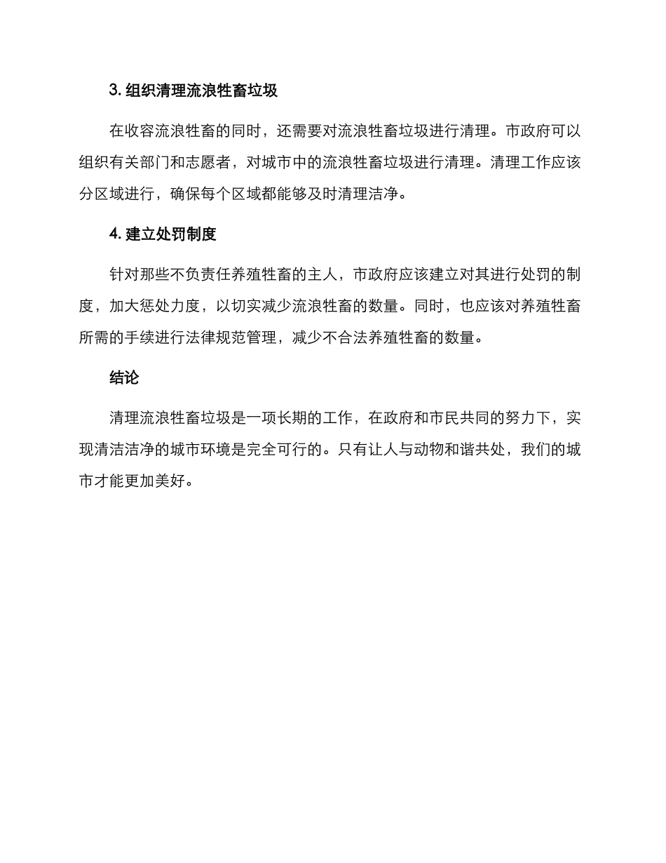 清理流浪牲畜垃圾方案_第2页
