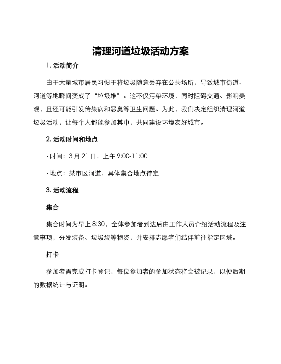 清理河道垃圾活动方案_第1页