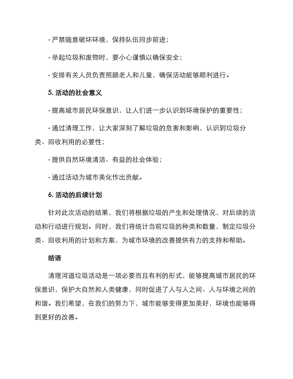清理河道垃圾活动方案_第3页