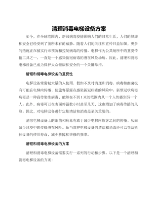 清理消毒电梯设备方案