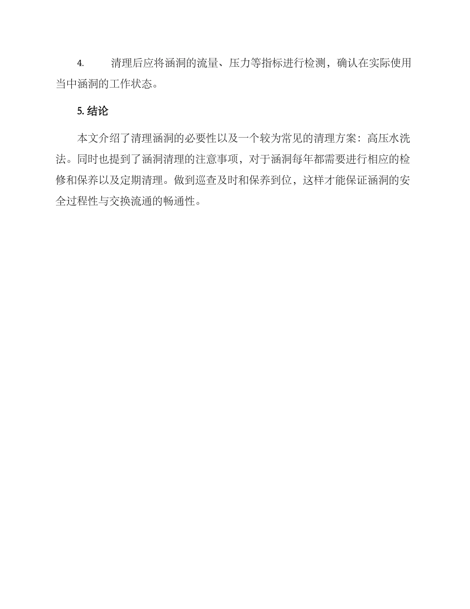 清理涵洞处置方案_第3页