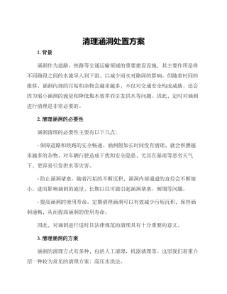 清理涵洞处置方案