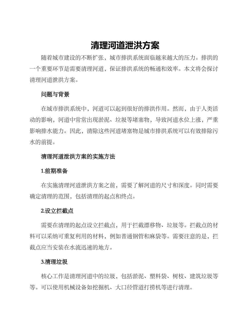 清理河道泄洪方案_第1页