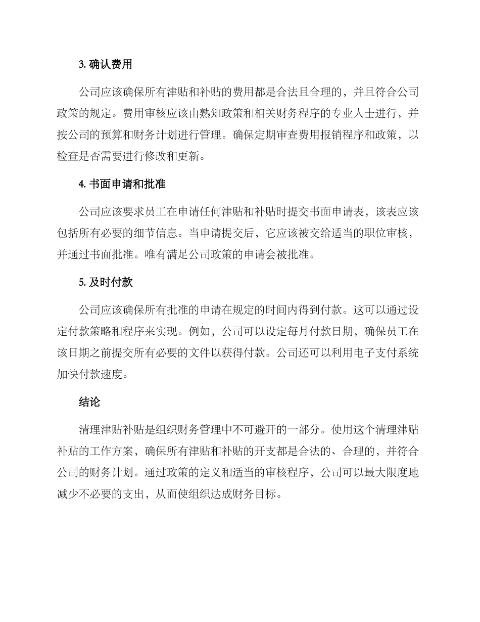 清理津贴补贴工作方案_第2页