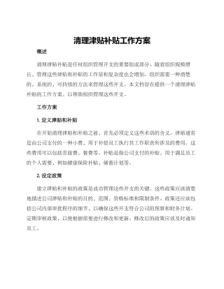 清理津贴补贴工作方案