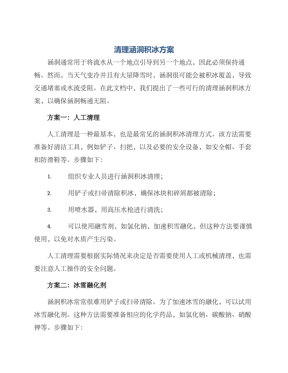 清理涵洞积冰方案_第1页