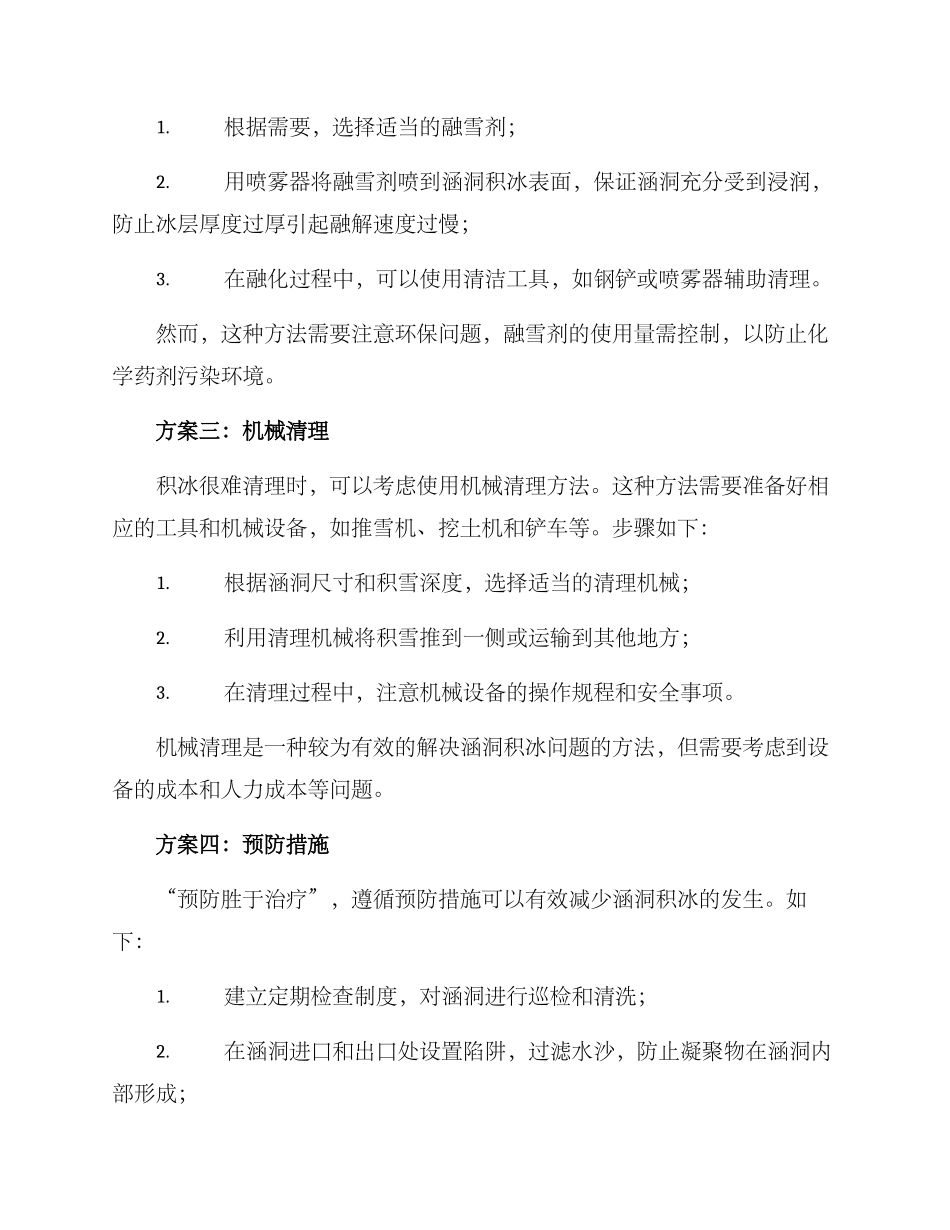 清理涵洞积冰方案_第2页
