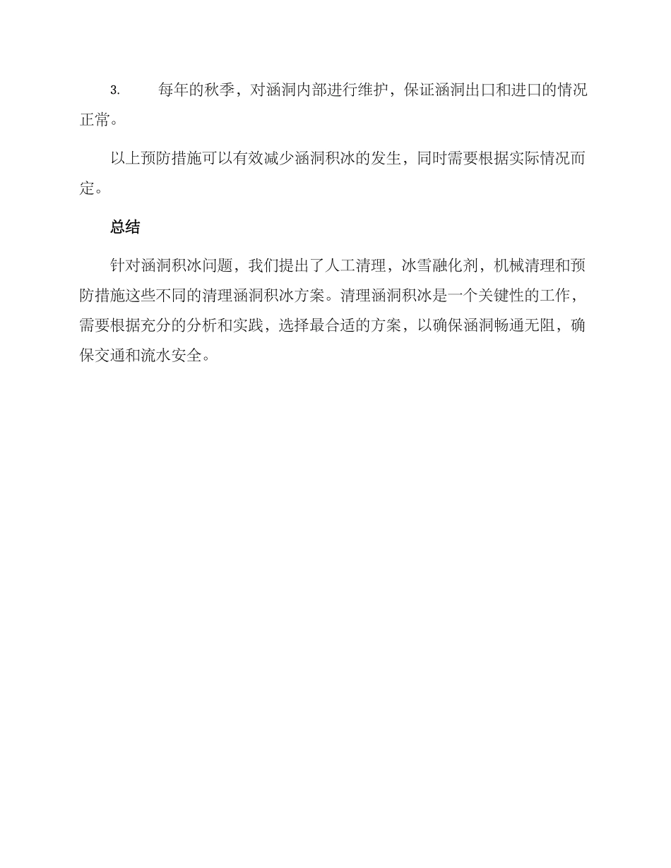 清理涵洞积冰方案_第3页