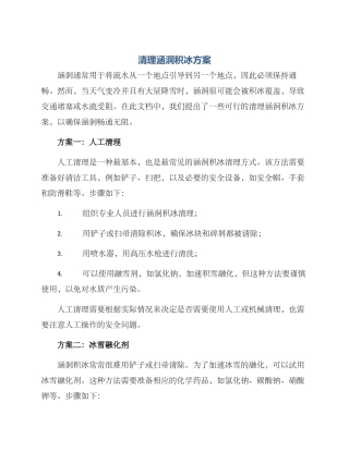 清理涵洞积冰方案