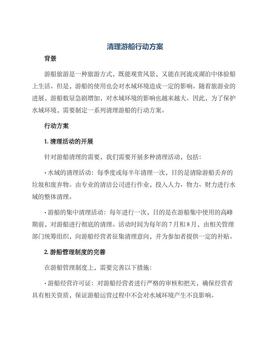 清理游船行动方案_第1页