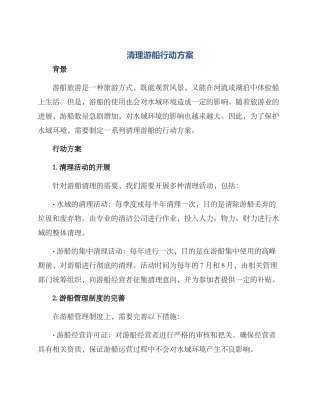 清理游船行动方案