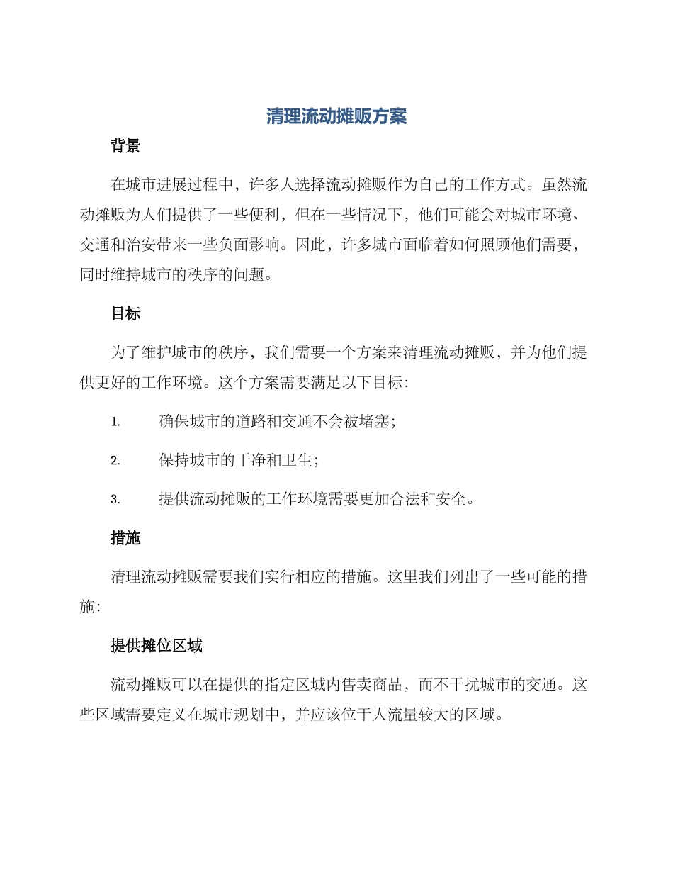 清理流动摊贩方案_第1页