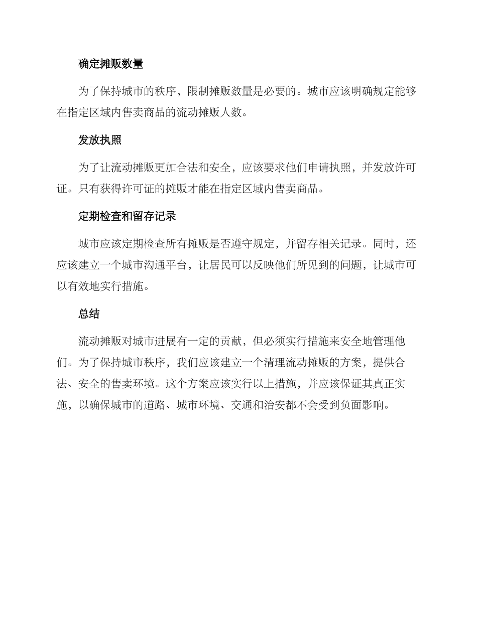 清理流动摊贩方案_第2页