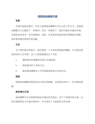 清理流动摊贩方案