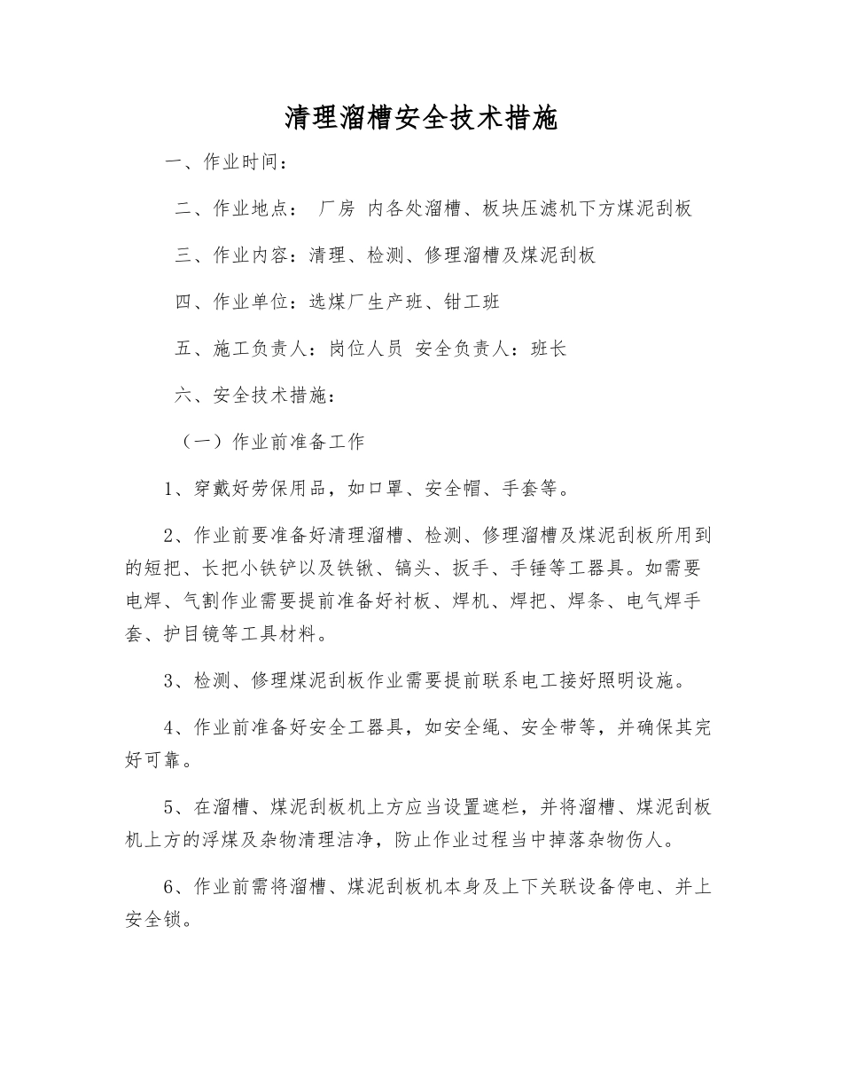 清理溜槽安全技术措施_第1页