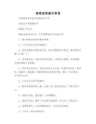 清理滚筒操作规程