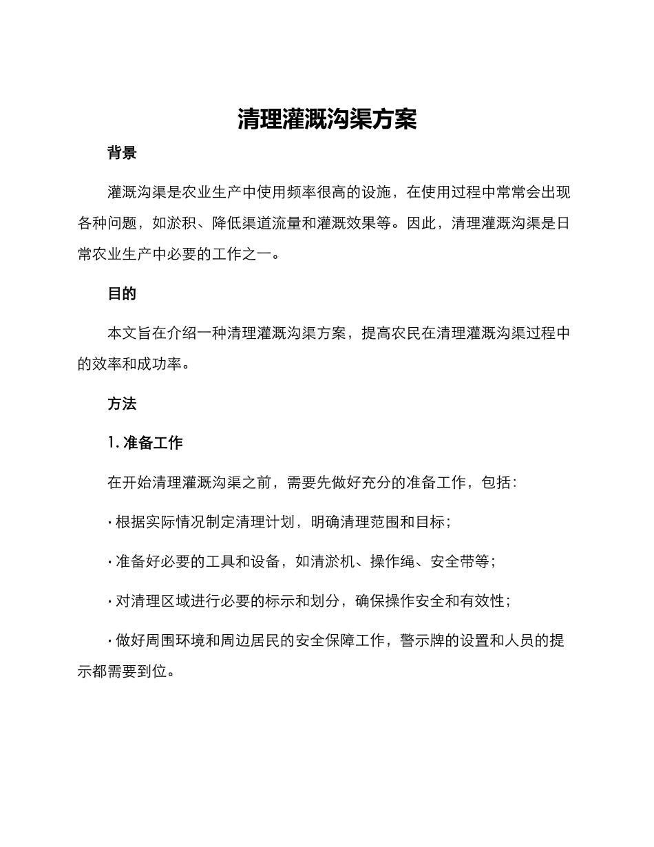 清理灌溉沟渠方案_第1页