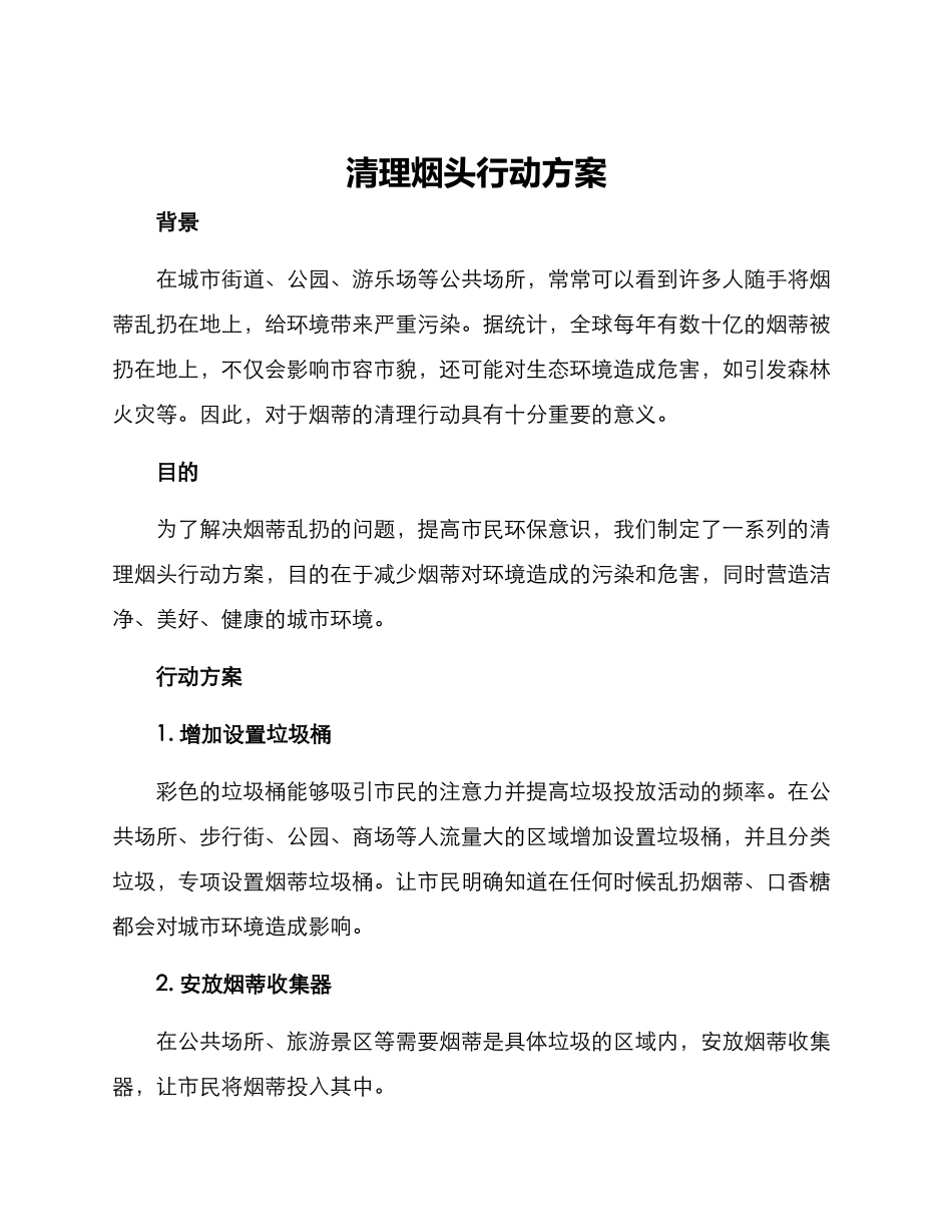 清理烟头行动方案_第1页