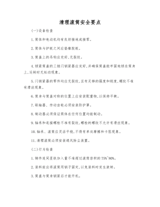 清理滚筒安全要点