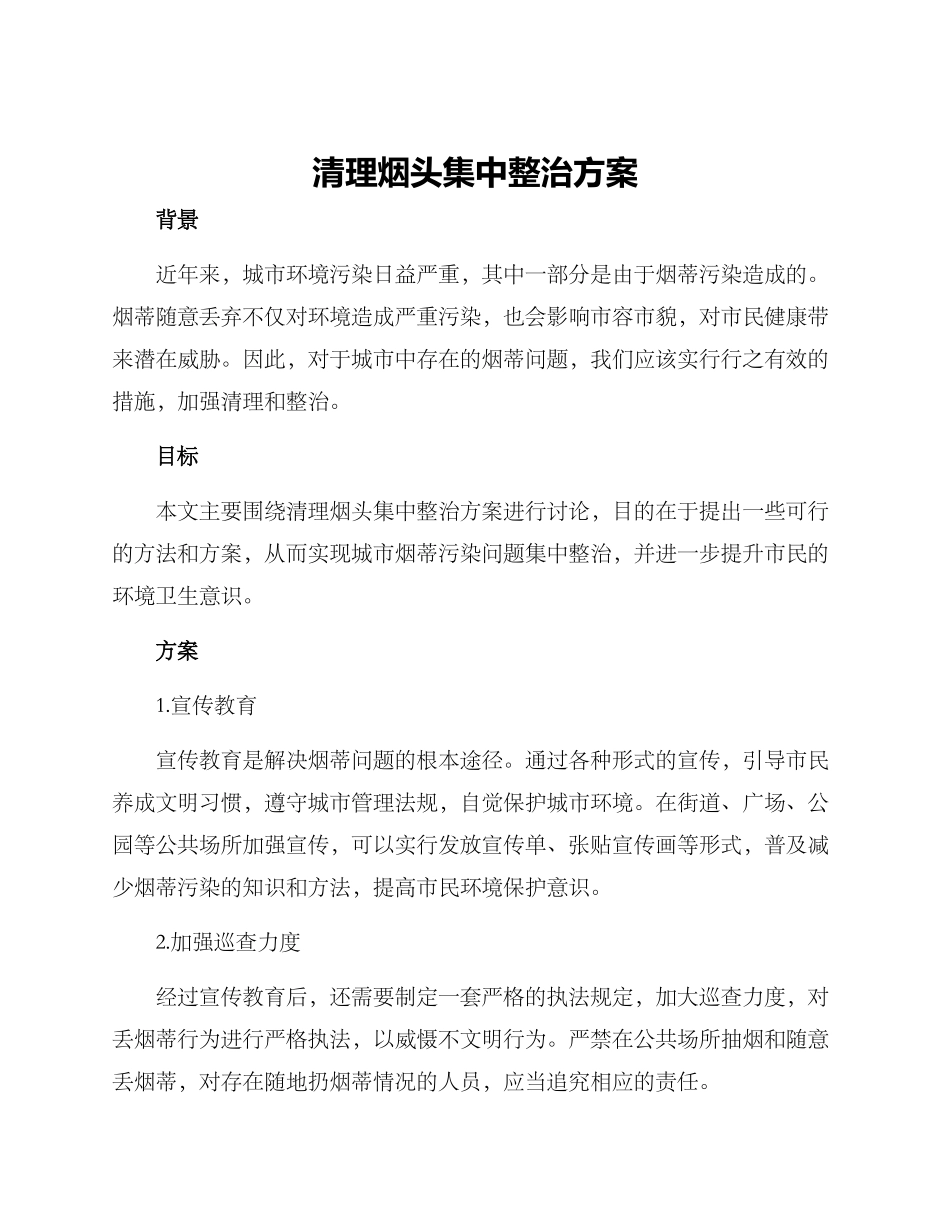 清理烟头集中整治方案_第1页