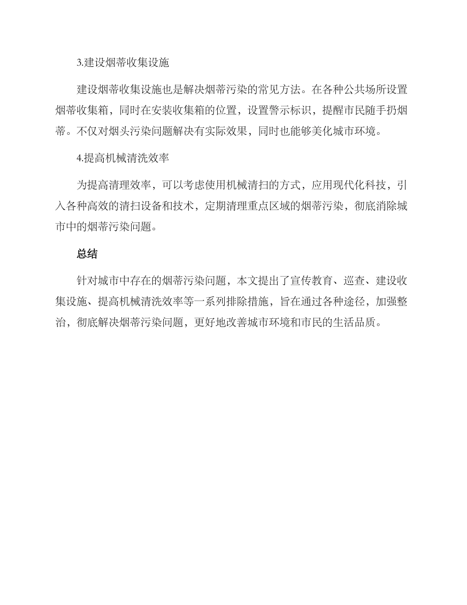 清理烟头集中整治方案_第2页
