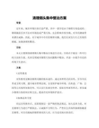 清理烟头集中整治方案