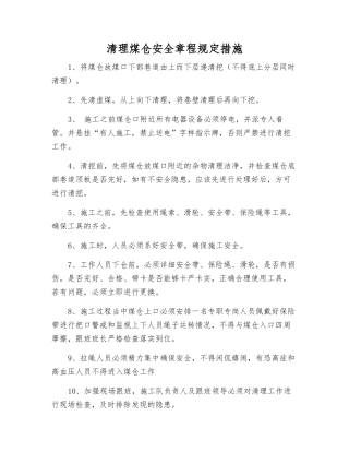 清理煤仓安全规定措施