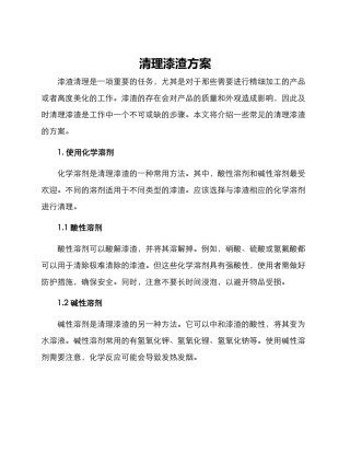 清理漆渣方案