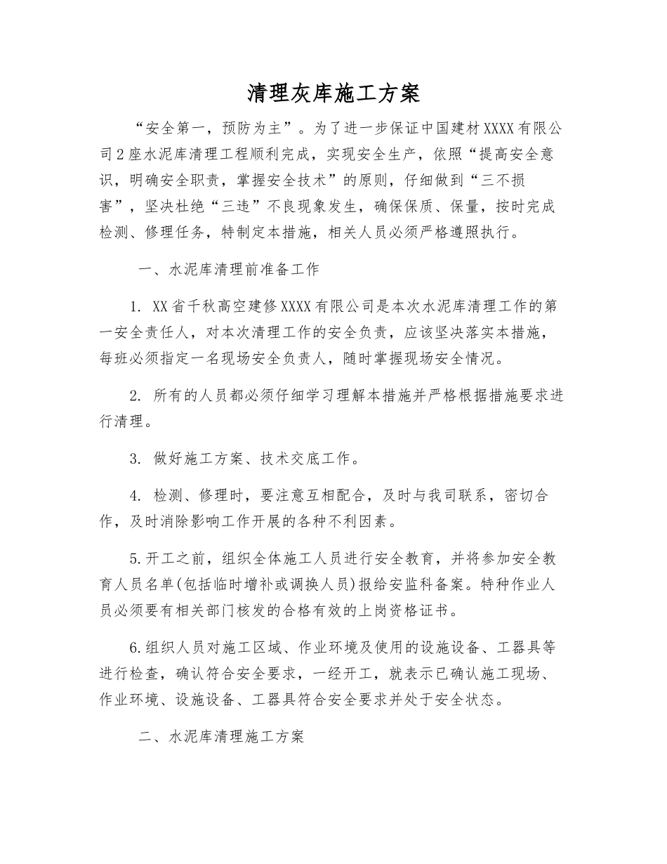 清理灰库施工方案_第1页