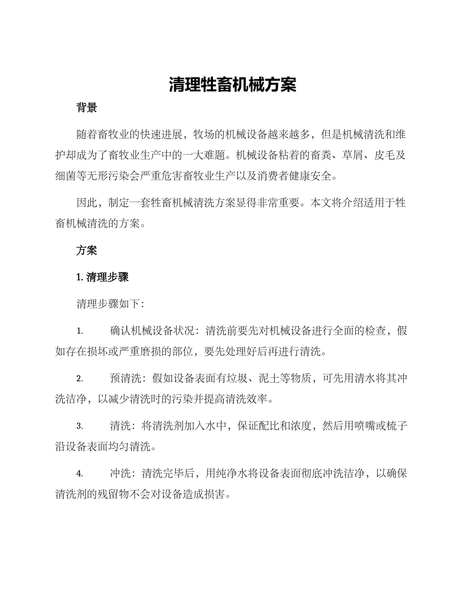 清理牲畜机械方案_第1页