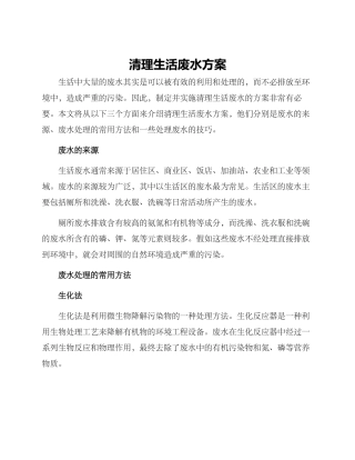 清理生活废水方案