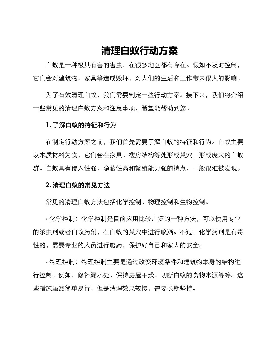 清理白蚁行动方案_第1页