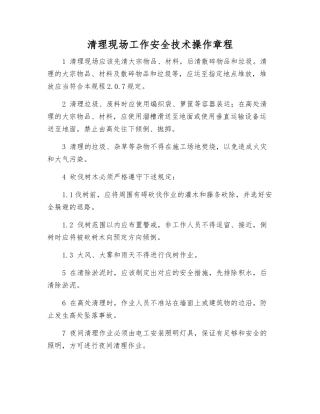 清理现场工作安全技术操作规程