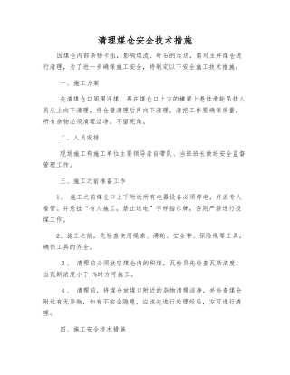 清理煤仓安全技术措施