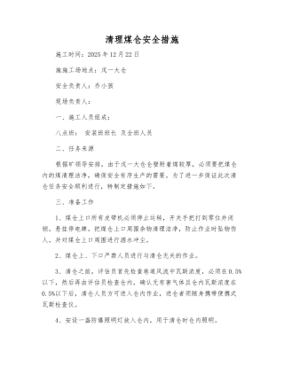 清理煤仓安全措施