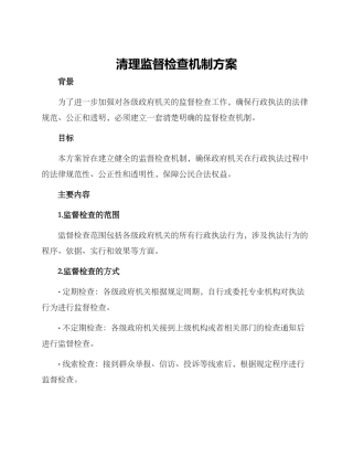 清理监督检查机制方案