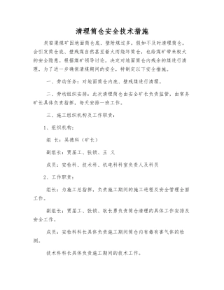 清理筒仓安全技术措施