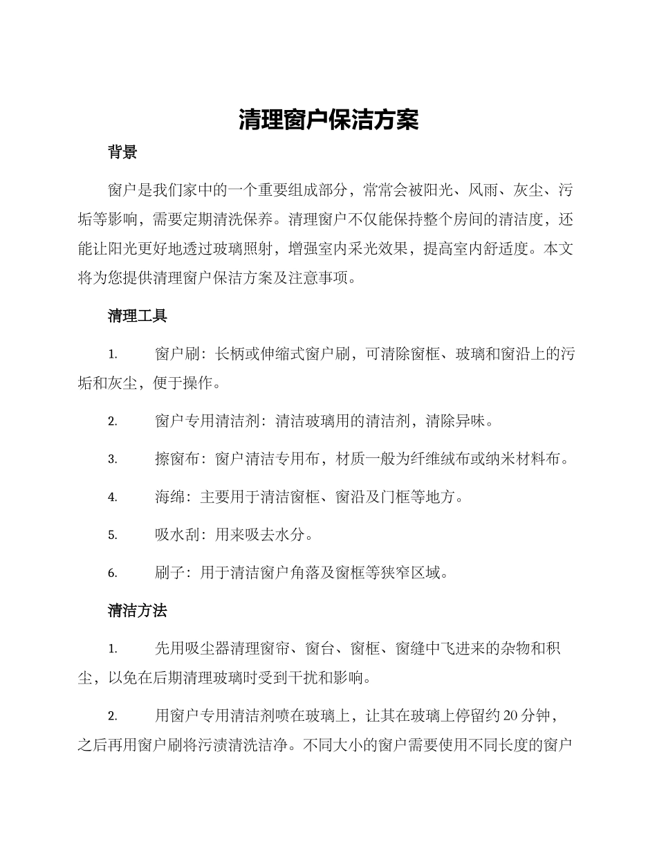清理窗户保洁方案_第1页
