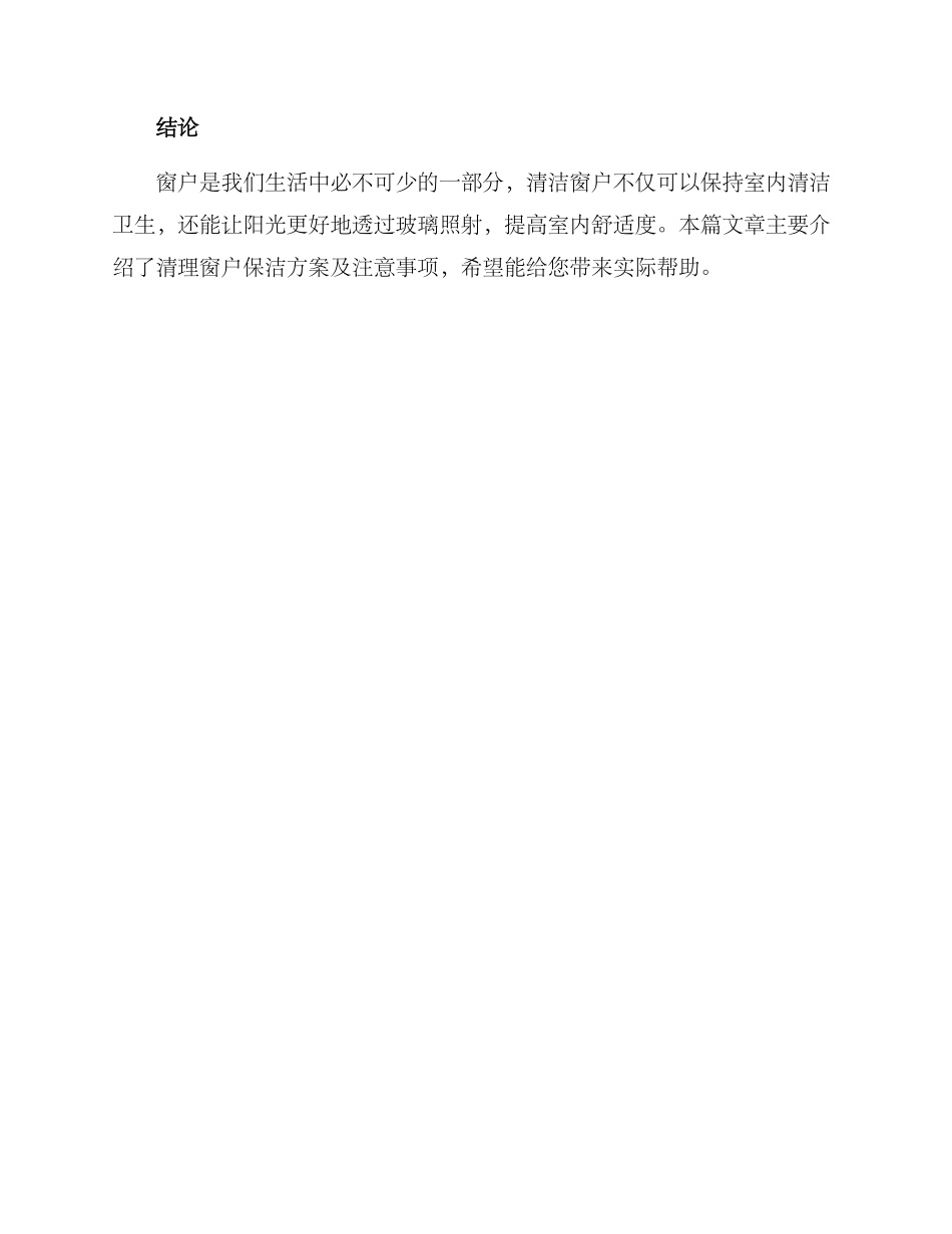 清理窗户保洁方案_第3页